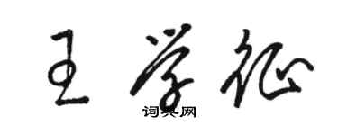 駱恆光王學征草書個性簽名怎么寫