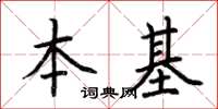 荊霄鵬本基楷書怎么寫