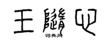 曾慶福王隨心篆書個性簽名怎么寫