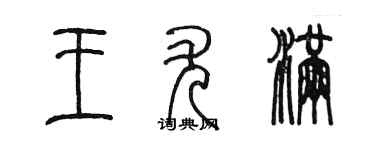 陳墨王尤滿篆書個性簽名怎么寫
