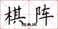 荊霄鵬棋陣楷書怎么寫