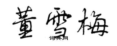 曾慶福董雪梅行書個性簽名怎么寫