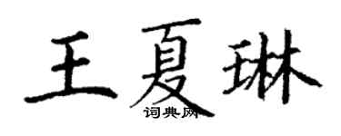 丁謙王夏琳楷書個性簽名怎么寫
