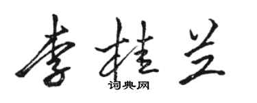 駱恆光李桂蘭行書個性簽名怎么寫
