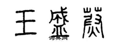 曾慶福王盛蔚篆書個性簽名怎么寫