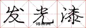 龐中華發光漆行書怎么寫