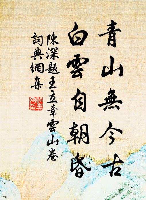 杲杲雖麗天，寒荄易枯槁 詩詞名句