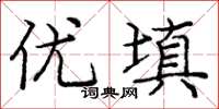 龐中華優填楷書怎么寫