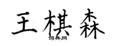 何伯昌王棋森楷書個性簽名怎么寫