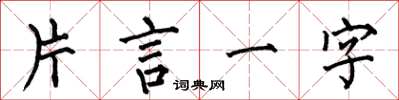 何伯昌片言一字楷書怎么寫