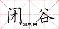 田英章閉谷楷書怎么寫