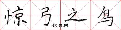 侯登峰驚弓之鳥楷書怎么寫