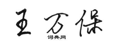 駱恆光王萬保行書個性簽名怎么寫