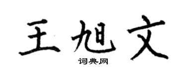 何伯昌王旭文楷書個性簽名怎么寫