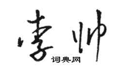 駱恆光李帥草書個性簽名怎么寫