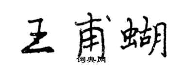 曾慶福王甫蝴行書個性簽名怎么寫