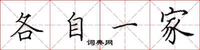 田英章各自一家楷書怎么寫