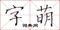 黃華生字萌楷書怎么寫