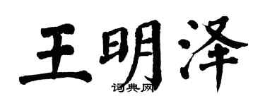 翁闓運王明澤楷書個性簽名怎么寫