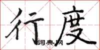 駱恆光行度楷書怎么寫