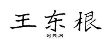 袁強王東根楷書個性簽名怎么寫