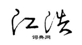 曾慶福江浩草書個性簽名怎么寫