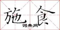 黃華生施食楷書怎么寫