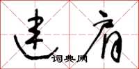 王冬齡連肩草書怎么寫