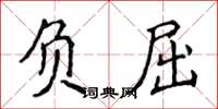 侯登峰負屈楷書怎么寫