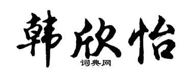 胡問遂韓欣怡行書個性簽名怎么寫