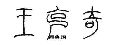 陳墨王克奇篆書個性簽名怎么寫