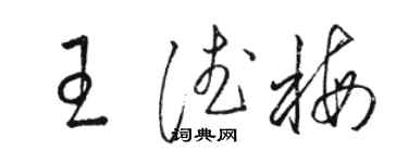 駱恆光王德梅草書個性簽名怎么寫
