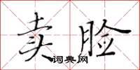 黃華生賣臉楷書怎么寫