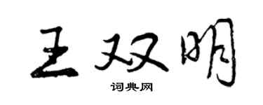 曾慶福王雙明行書個性簽名怎么寫
