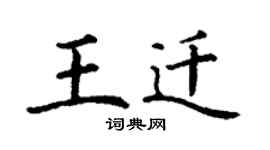 丁謙王遷楷書個性簽名怎么寫