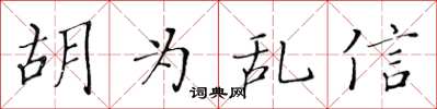 黃華生胡為亂信楷書怎么寫