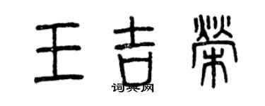 曾慶福王吉榮篆書個性簽名怎么寫