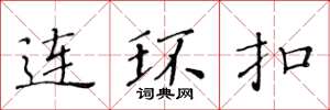 黃華生連環扣楷書怎么寫
