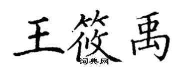 丁謙王筱禹楷書個性簽名怎么寫