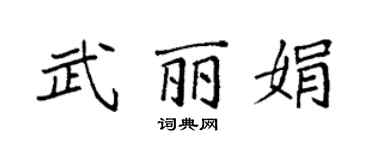 袁強武麗娟楷書個性簽名怎么寫