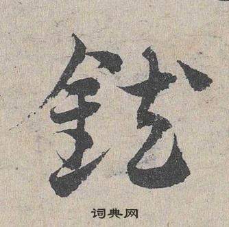 汪士慎篆書書法作品欣賞_汪士慎篆書字帖_書法字典