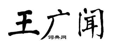 翁闓運王廣聞楷書個性簽名怎么寫