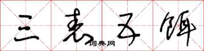 王冬齡三表五餌草書怎么寫