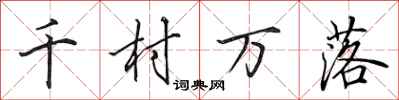 田英章千村萬落行書怎么寫