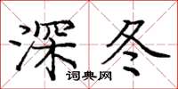 龐中華深冬楷書怎么寫