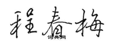 駱恆光程春梅行書個性簽名怎么寫