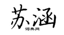 丁謙蘇涵楷書個性簽名怎么寫