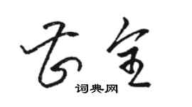 駱恆光曹全草書個性簽名怎么寫