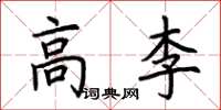 荊霄鵬高李楷書怎么寫