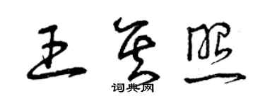 曾慶福王其照草書個性簽名怎么寫